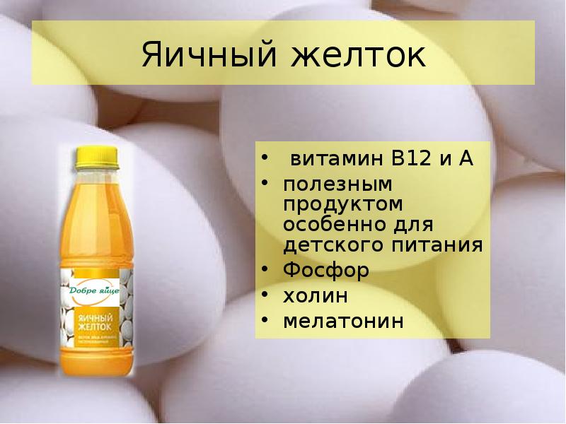 Витамины в яичном желтке. Витамин д в желтке. Яичный желток витамин д. Витамин д содержится в яичном желтке. Витамины в желтке яйца.