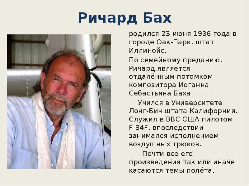 Ричард Бах родился 23 июня 1936 года в городе Оак-Парк, штат