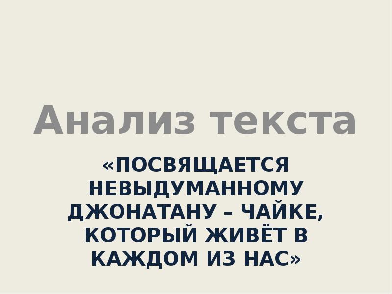 «Посвящается невыдуманному Джонатану – чайке, который живёт в каждом из нас»