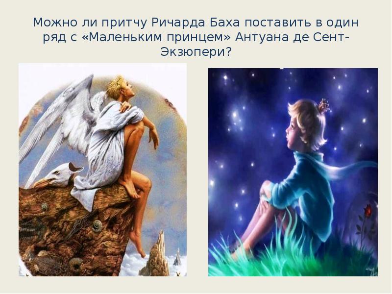 Можно ли притчу Ричарда Баха поставить в один ряд с «Маленьким