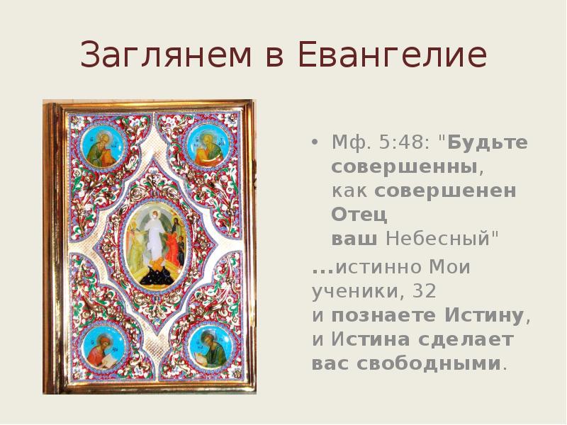 Заглянем в Евангелие Мф. 5:48: "Будьте совершенны, как&nbsp;совершенен Отец ваш&nbsp;Небесный"&nbsp; ...истинно
