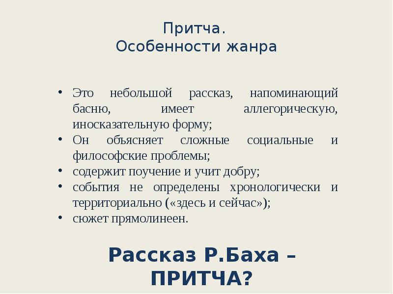 Притча.  Особенности жанра