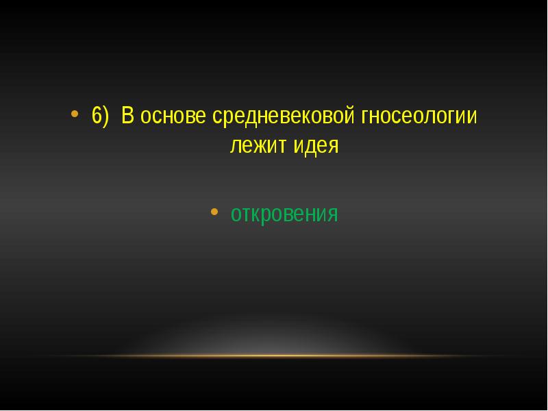 Идея лежащая в основе. В основе средневековой гносеологии лежит идея:. Основа средневековой гносеологии. Гносеология средневековья. Гносеология в средние века.