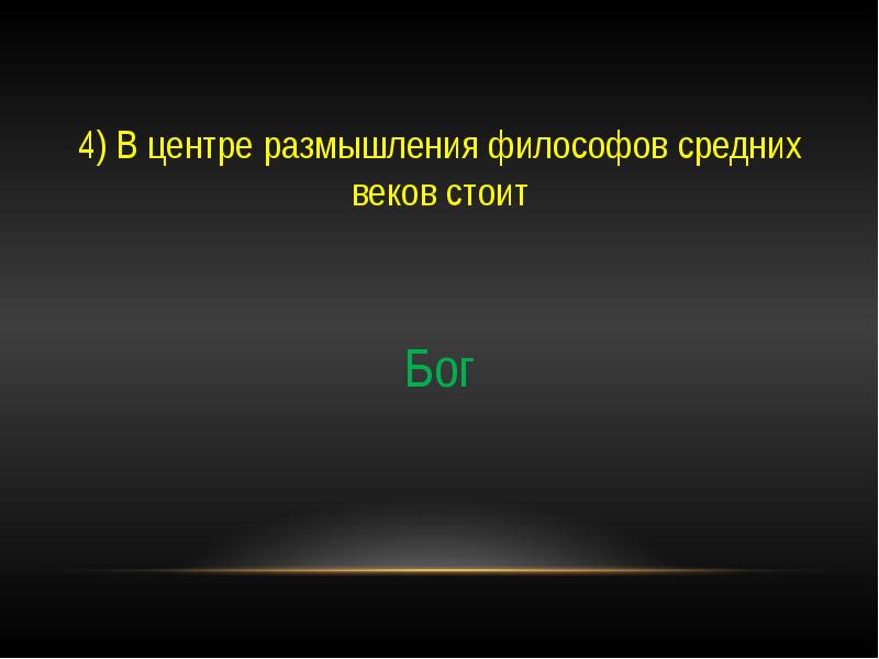 Век стой. В центре размышлений философов средних веков. В центре размышлений философов средних веков стоит. Центр размышлений философов средневековья. Средние века центр размышления.