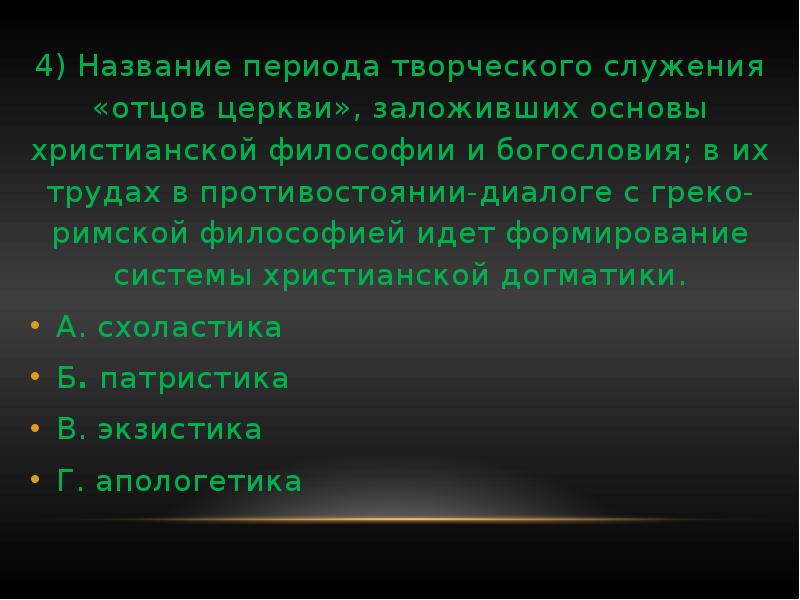 Период творческого служения отцов церкви