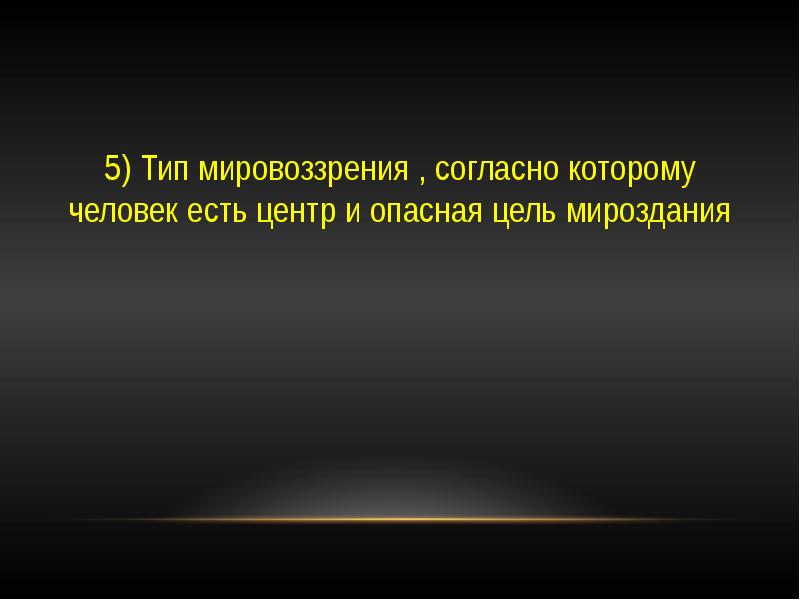 Судьбу человека определяют боги. Принцип, согласно которому Бог определяет весь ход истории, – это. Тип мировоззрения, согласно которому человек есть центр мироздания. Бог определяет весь ход истории и судьбу каждого человека. Принцип согласно которому.