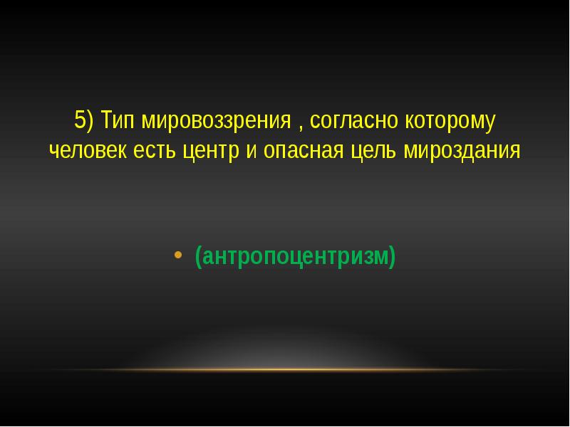 Антропоцентризм эпохи возрождения. Магия космоса. Человек центр и высшая цель мироздания. Антропосоциоцентризм. Антропоцентризм ренессанса.