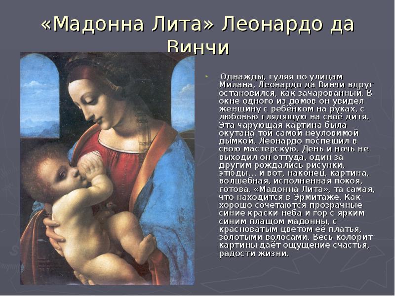 Представление мамы. 4. Л. да Винчи «Мадонна Лита». Еонардо да Винчи. Мадонна с младенцем (Мадонна Лита). 1470 - 1491. Мадонна с младенцем Леонардо да Винчи описание. Мадонна с младенцем Леонардо да Винчи золотое сечение.