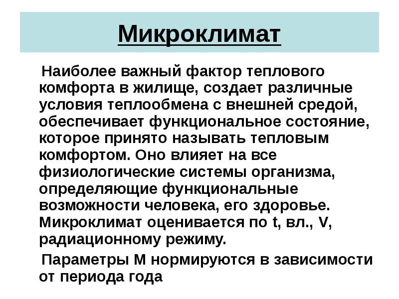 Микроклимат это. Микроклимат. Микроклимат жилища. Факторы микроклимата жилища. Микроклимат и человек.