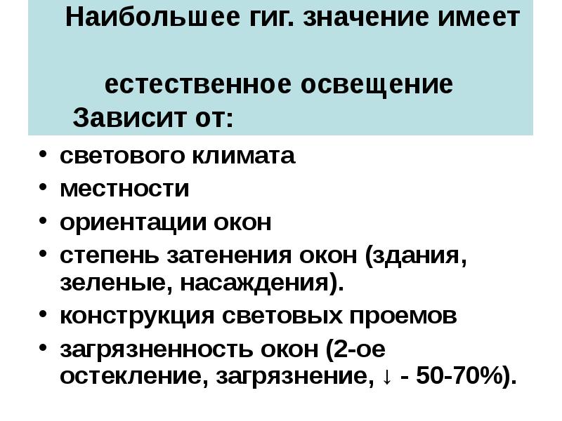 Освещение зависит. Естественное освещение в помещении не зависит от. Естественное освещение зависит от. Естественное освещкние зависит ТТ. Естественное освещение в помещении зависит от.