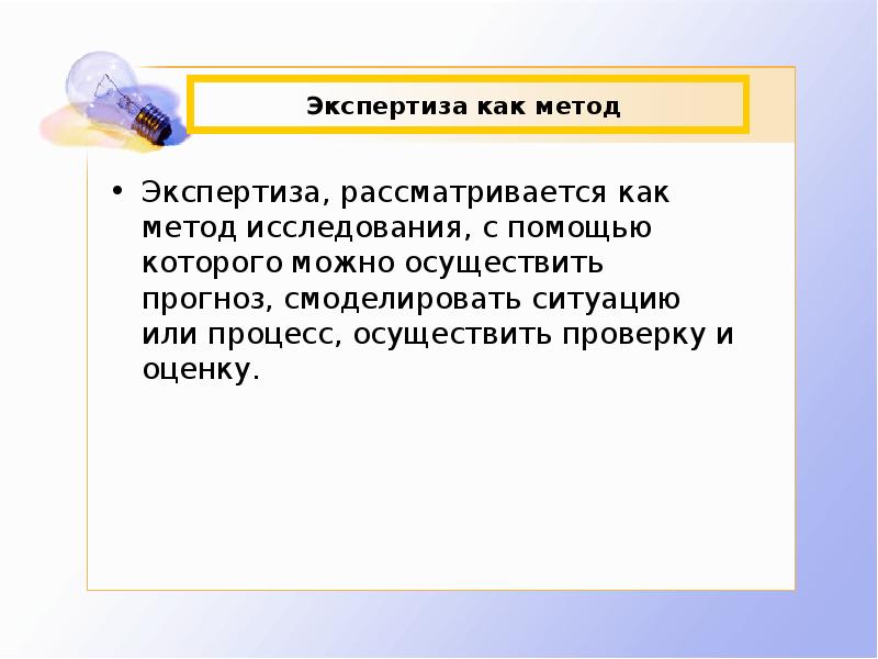 Экспертные методы исследования. Экспертиза как метод исследования. Методы исследования в экспертизе. Сущность метода экспертизы. Экспертиза это как метод.