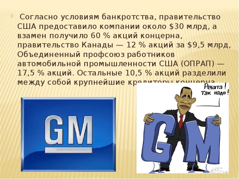 Согласно условиям акции. Дженерал Моторс банкротство. Дженерал Моторс презентация. Миссия компании General Motors. Банкротство General Motors доклад.