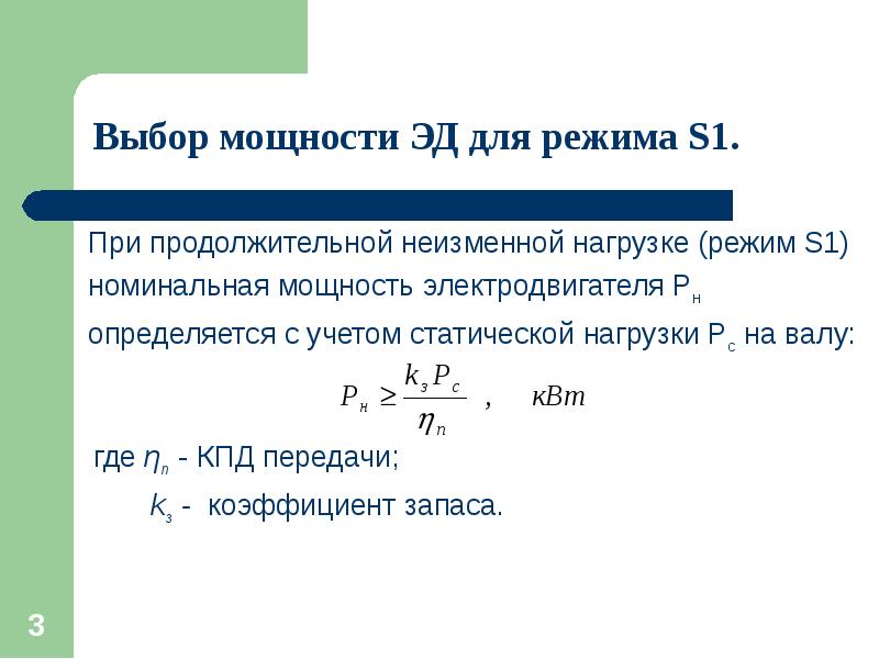 Номинальная мощность двигателя. Выбор мощности электродвигателя для режима s 6. Номинальная мощность на валу электродвигателя. Выбор мощности двигателя для длительного режима работы.. Мощность на валу при номинальной нагрузке.