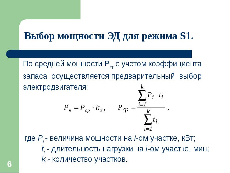 Различной мощностью. Выбор мощности двигателя. Условия выбора мощности двигателя. Выбор двигателя при различных режимах работы. Выбор мощности электродвигателя.