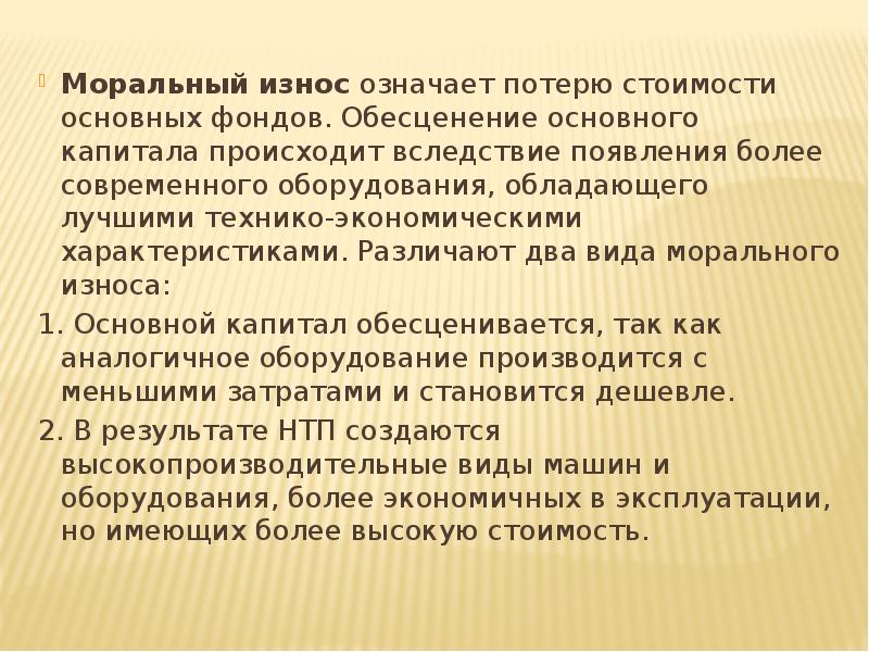 В результате морального износа основные фонды. Моральный износ основных средств. Моральный износ основных фондов означает. Виды морального износа. Моральный износ основных фондов характеризуется.