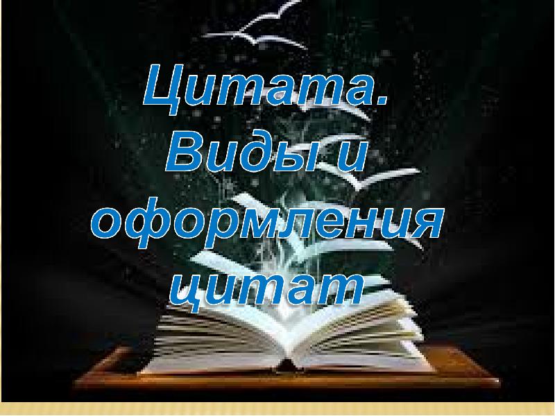 Виды цитат. Цитата в презентации. Оформление цитат. Цитата картинка для презентации. Оформление цитат на картинке.