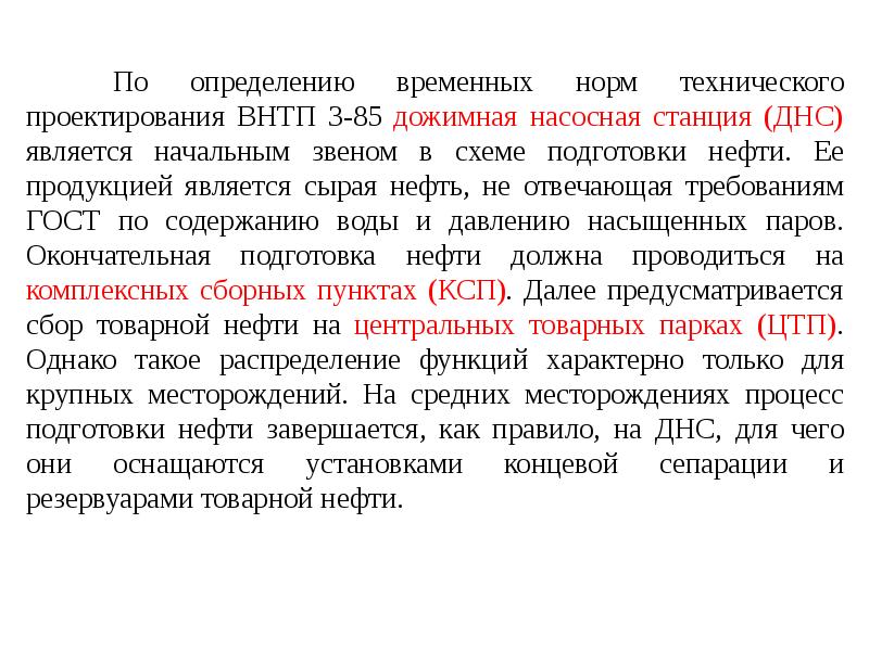 Пример временной нормы. Дожимная насосная станция ДНС. Дожимная насосная станция. Временная норма.