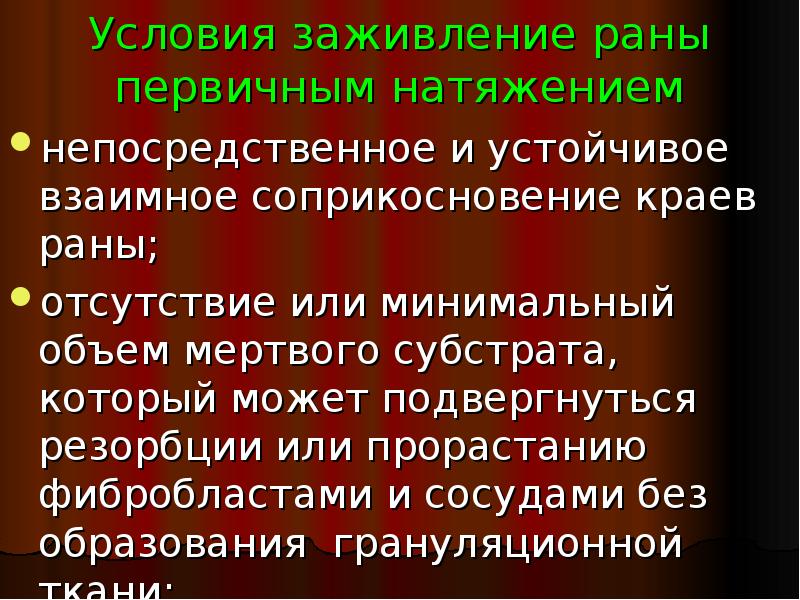 Факторы заживления раны. Условия для заживления первичным натяжением. Условия благоприятные для заживления РАН первичным натяжением. Заживление раны первичным натяжением фото.