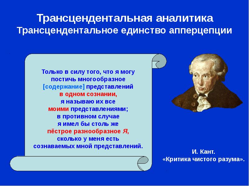 Единство точек зрения. Философия Канта: трансцендентальное единство апперцепции. Трансцендентальная апперцепция в философии это. Иммануил кант трансцендентальность. Единства трансциндентальной апперцепции.