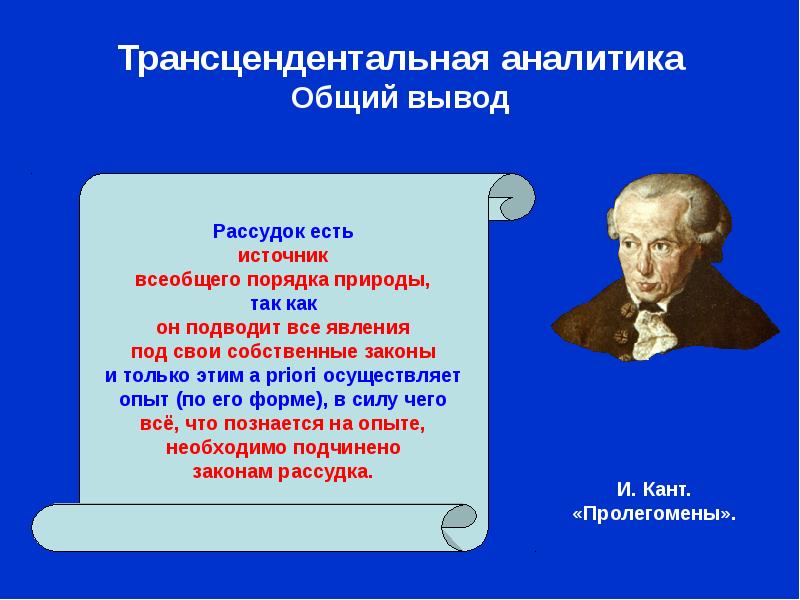 Трансцендентное по канту это. Трансцендентальная Аналитика. Трансцендентальная философия. Трансцендентализм в философии. Трансцендентальный это в философии кратко.