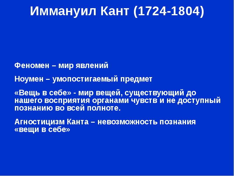 Вещь в себе по канту. Вещь в себе ноумен. Иммануил кант вещь в себе. Феномен по канту. В философии и. Канта «вещь в себе» - это.