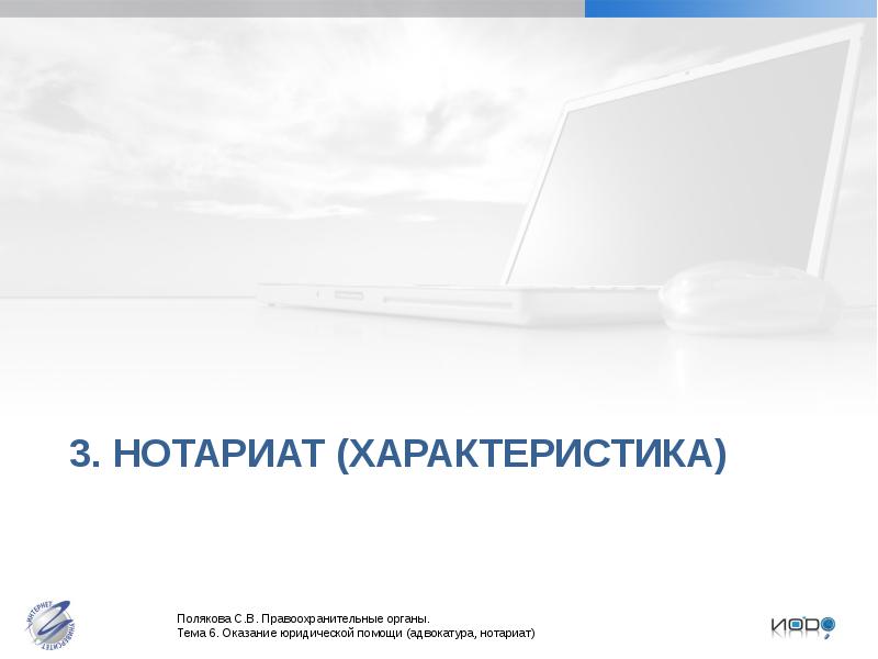 Адвокатура и нотариат. Нотариат характеристика. Органы по обеспечению правовой помощи 1) адвокатура 2) нотариат.