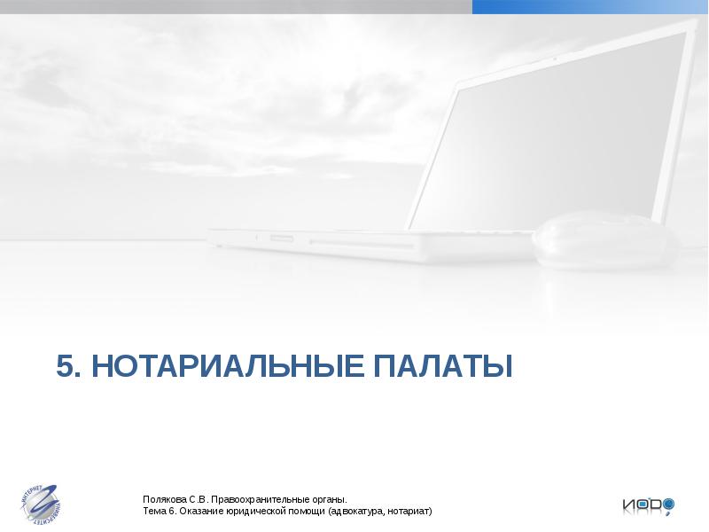 Адвокатура и нотариат. 11. Адвокатские и нотариальные палаты.