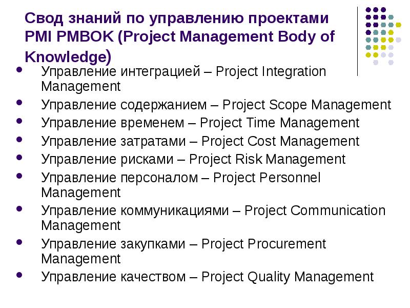 Pmbok project management body of knowledge свод знаний по управлению проектами