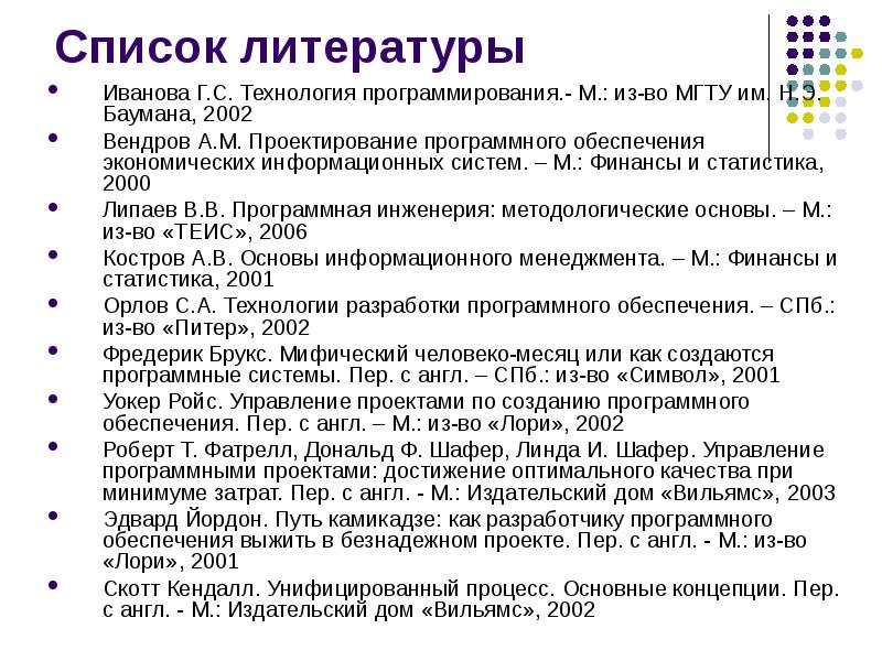 Список литературы технология. Список литературы программного обеспечения. Информационные процессы список литературы. Список литературы на тему языки программирования.