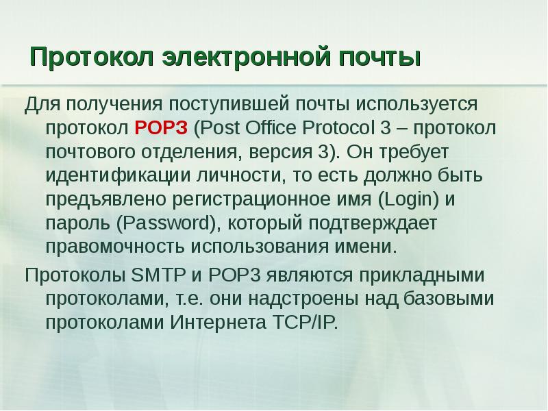Сетевые протоколы электронная почта. Протоколы службы электронной почты. Модель протокола pop3. Протоколы работы с электронной почтой. Smtp protocol схема.