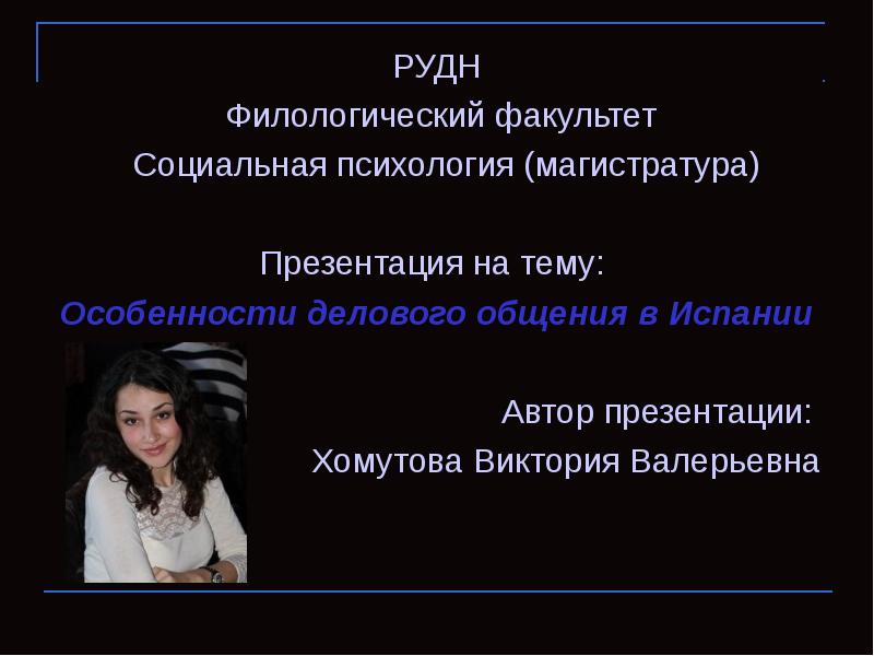 Магистратура общая психология. РУДН магистратура психология. Особенности коммуникации в Испании. Речевой этикет в Испании.