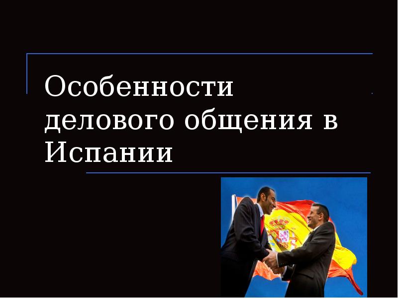 Особенности делового общения в Испании