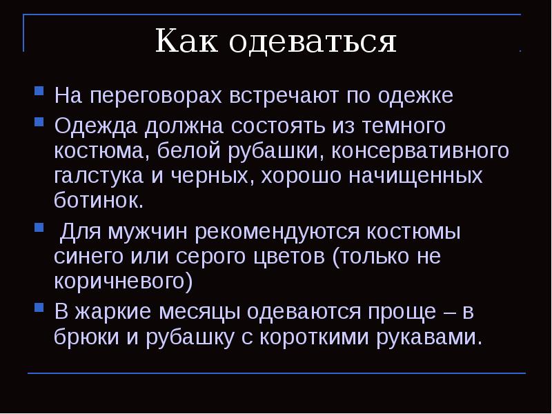 Как одеваться На переговорах встречают по одежке Одежда должна состоять из