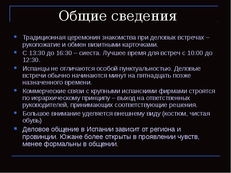 Общие сведения Традиционная церемония знакомства при деловых встречах – рукопожатие и