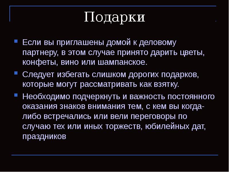 Подарки Если вы приглашены домой к деловому партнеру, в этом случае