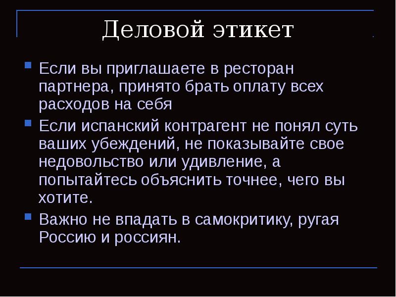 Деловой этикет Если вы приглашаете в ресторан партнера, принято брать оплату