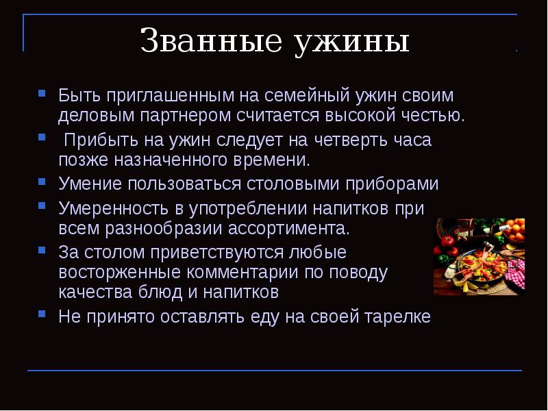 Званные ужины Быть приглашенным на семейный ужин своим деловым партнером считается