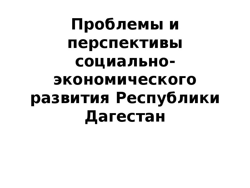 Закон республики дагестан. Проблемы Республики Дагестан. Экономические проблемы Дагестана. Проблема и перспектива Дагестана. Проблемы и перспективы Республики Дагестан.