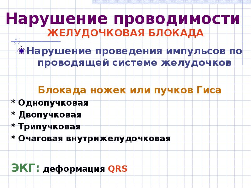 Нарушение внутрижелудочковой. Нарушения желудочковой проводимости на ЭКГ. Нарушение внутрижелудочковой проводимости. Нарушение внутрижелудочковой проводимости на ЭКГ У взрослых. Нарушение внутрижелудочковой проводимости на ЭКГ.