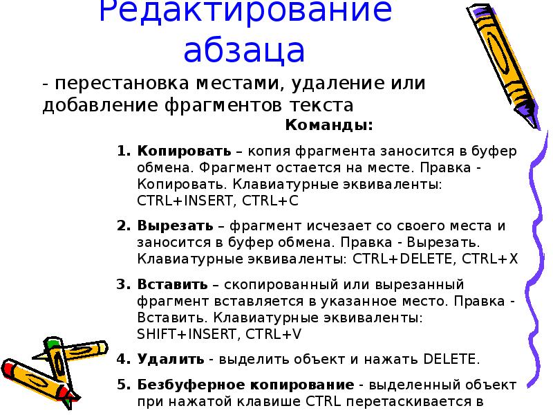 Редактирование абзаца - перестановка местами, удаление или добавление фрагментов текста