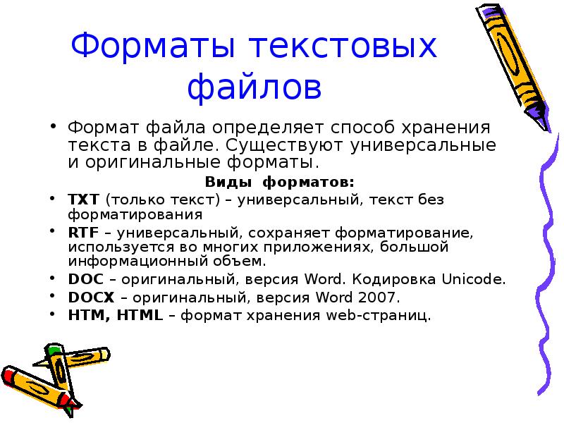 Форматы текстовых файлов Формат файла определяет способ хранения текста в файле.