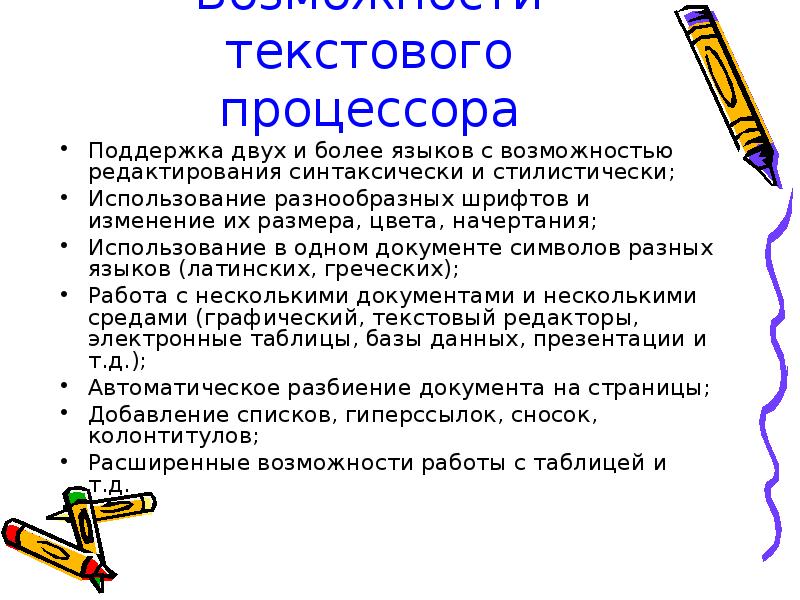 Возможности текстового процессора Поддержка двух и более языков с возможностью редактирования