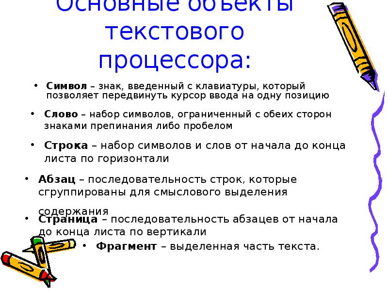 Основные объекты текстового процессора: Символ – знак, введенный с клавиатуры, который