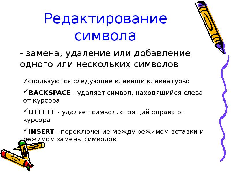 Режим замены символов. Символ редактирования. Режиме редактирования символов. Символы для редактирования текста.