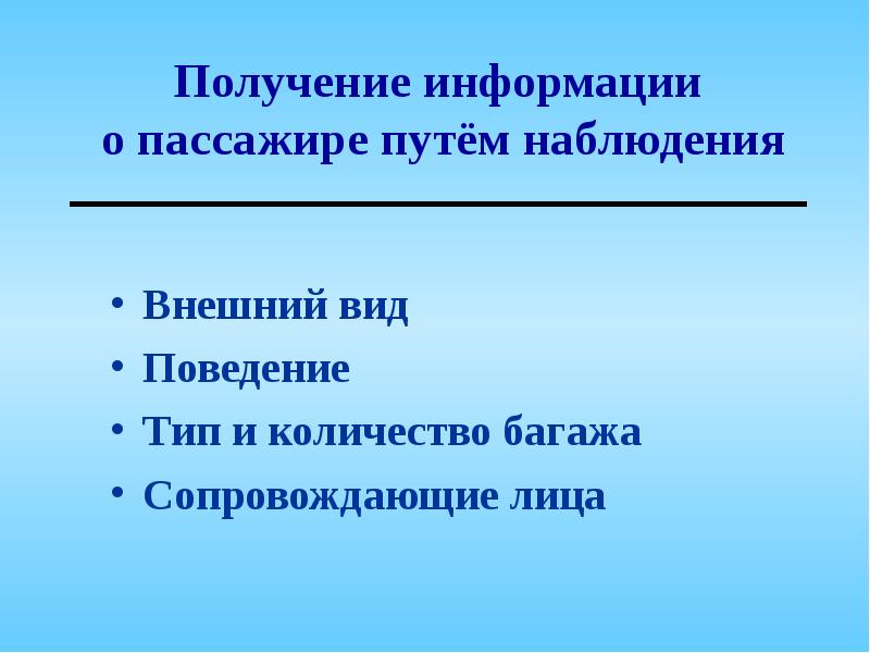 Путем наблюдения. Получение информации путем. Недисциплинированные пассажиры.