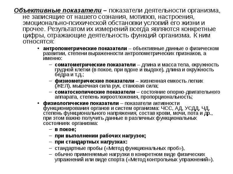 Объективные показатели. Физиометрические показатели показатели. Функциональные, физиометрические показатели. Физиометрические показатели пример. К физиометрическим показателям относятся:.