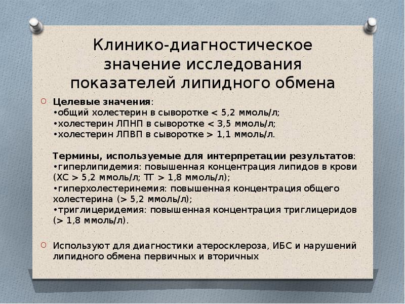 Диагностическое значение. Диагностическое значение определения липопротеинов. Диагностическое значение холестерина. Диагностическое значение определения холестерина в крови. Общий холестерин диагностическое значение.