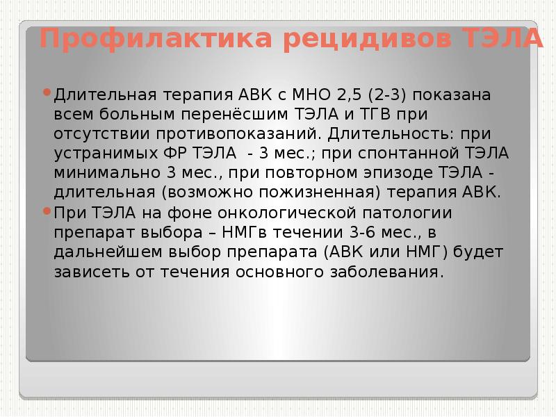 3 профилактика рецидивов. Рецидивирующая Тэла. Профилактика рецидива Тэла. Тэла рецидивирующее течение. Мно при Тэла.