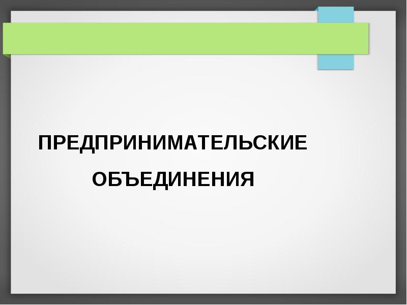 Предпринимательские объединения презентация