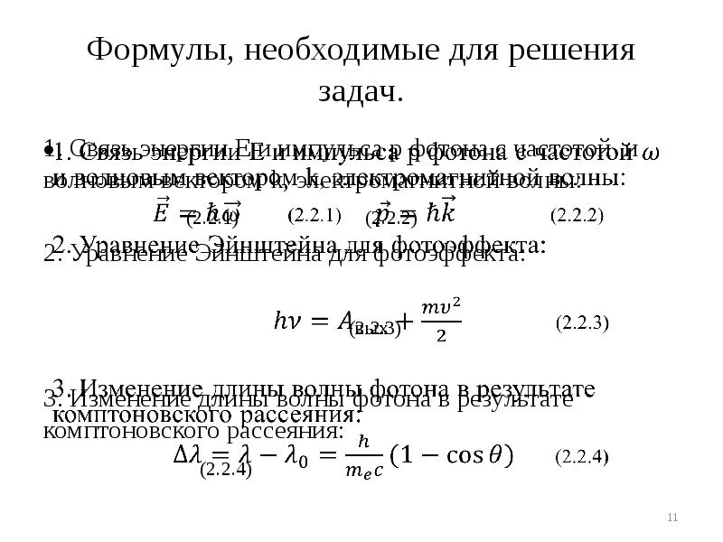 Формулы, необходимые для решения задач.
1. Связь энергии Е и импульса Формулы, необходимые для решения задач.
1. Связь энергии Е и импульса